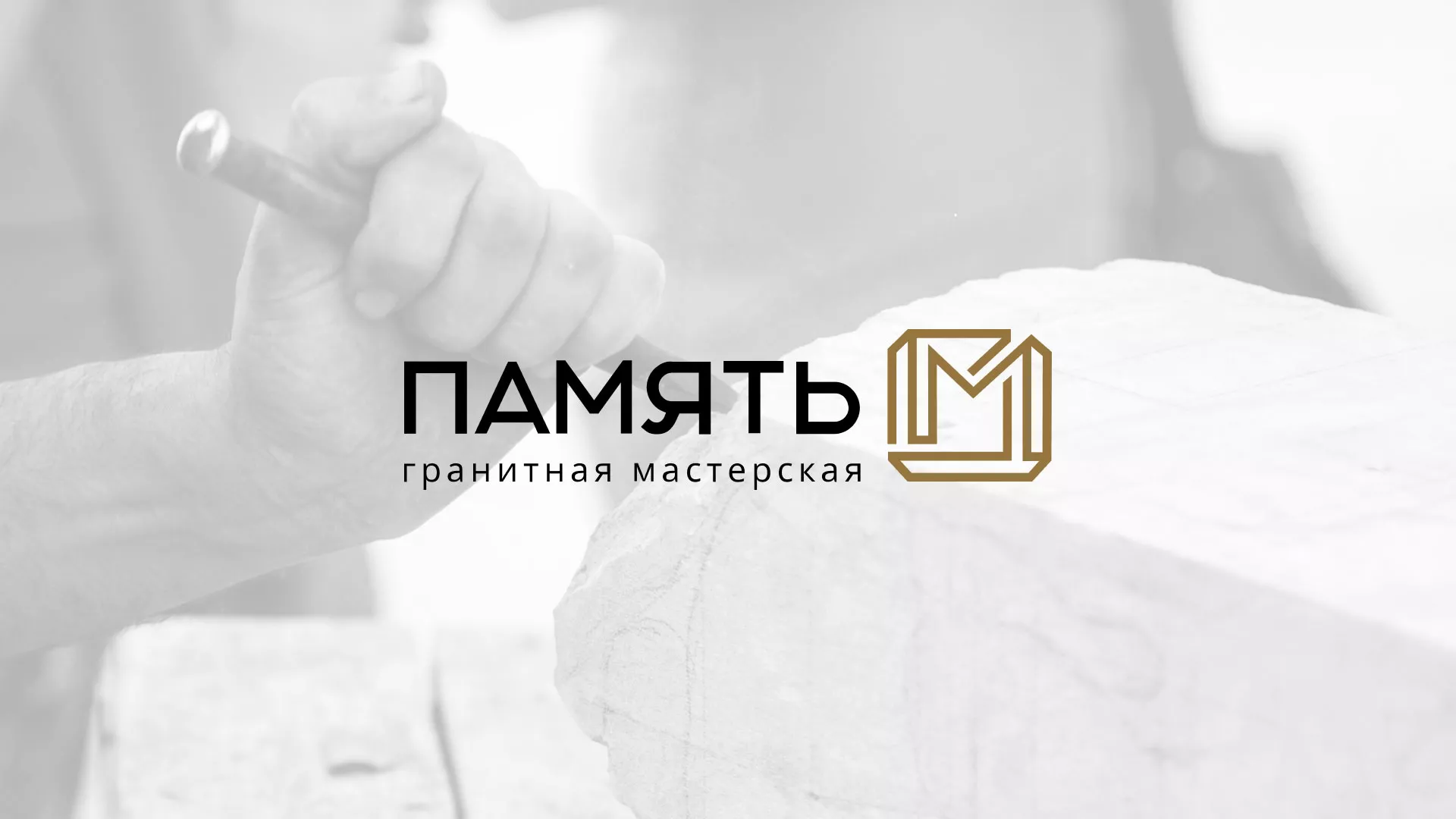 Разработка логотипа и сайта компании «Память-М» в Заринске